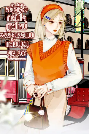 ปกนิยาย สะใภ้ชั่วกลับใจ เกิดใหม่พร้อมระบบแต้มบุญ ยุค 80