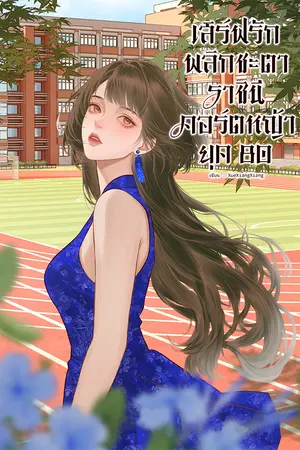 ปกนิยาย เสิร์ฟรักพลิกชะตา ราชินีคอร์ตหญ้า ยุค 80