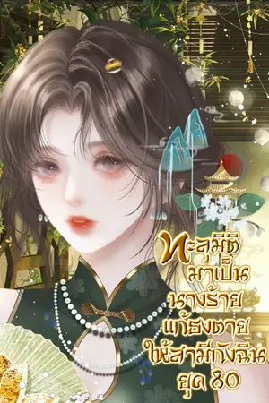 ปกนิยาย ทะลุมิติมาเป็นนางร้าย แก้ธงตายให้สามีกังฉิน ยุค 80