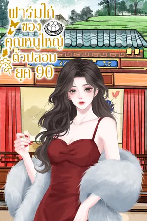 ปกนิยาย อ่านฟรีทุกวัน - ฟาร์มไก่ของคุณหนูใหญ่ตัวปลอม ยุค 90 「E-Book จบแล้วจ้า」