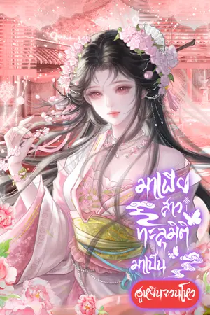 ปกนิยาย มาเฟียสาวทะลุมิติมาเป็นฮูหยินท่านโหว
