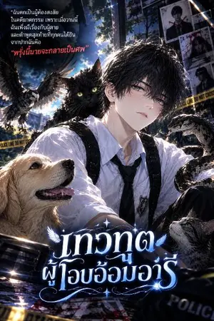 ปกนิยาย เทวทูตผู้โอบอ้อมอารี