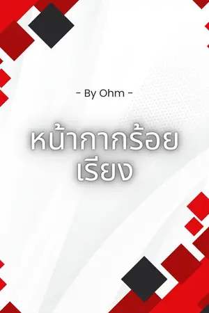 ปกนิยาย หน้ากากร้อยเรียง