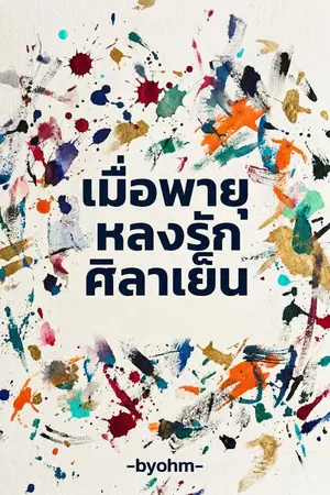 ปกนิยาย เมื่อพายุหลงรักศิลาเย็น