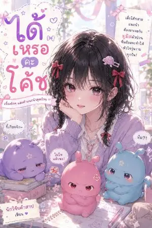 ปกนิยาย มันได้หรอคะ โค้ช