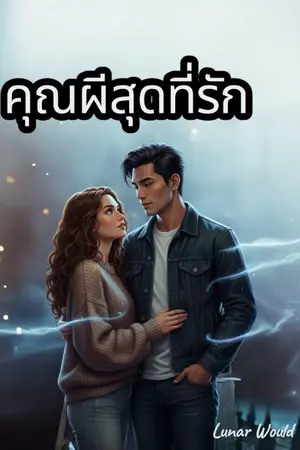 ปกนิยาย คุณผีสุดที่รัก