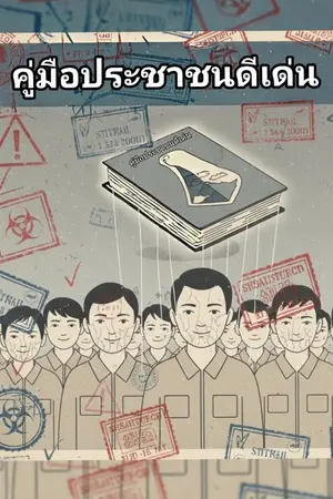 ปกนิยาย คู่มือประชาชนดีเด่น