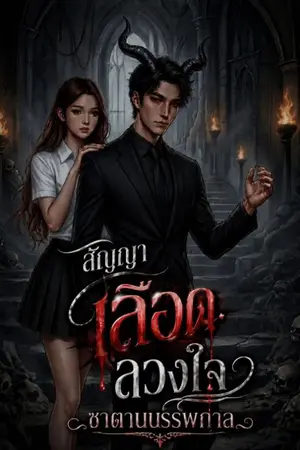 ปกนิยาย สัญญาเลือดลวงใจ ซาตานบรรพกาล