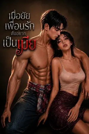 ปกนิยาย เมื่อยัยเพื่อนรักดันอยากเป็นเมีย