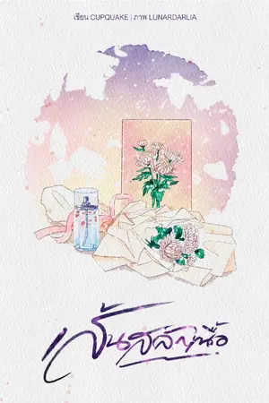 ปกนิยาย เล่มเดียวจบ | เส้นสลักเนื้อ ( Coming of age )