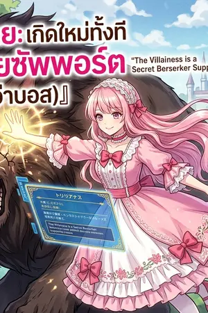 ปกนิยาย ระบบบังคับร้าย: เกิดใหม่ทั้งที ขอเป็นสตรีสายซัพพอร์ต (ที่ตบหนักกว่าบอส)