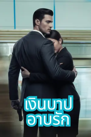 ปกนิยาย เงินบาป อาบรัก