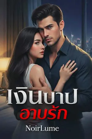 ปกนิยาย เงินบาป อาบรัก
