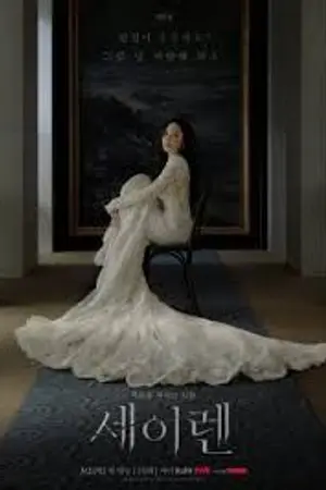 ปกนิยาย Siren’s Kiss (2026) จุมพิตไซเรน EP.1-12 (จบ)