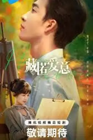 ปกนิยาย Love in A Secret (2026) เก็บรักไว้ในใจเธอ EP.1-24 (จบ)