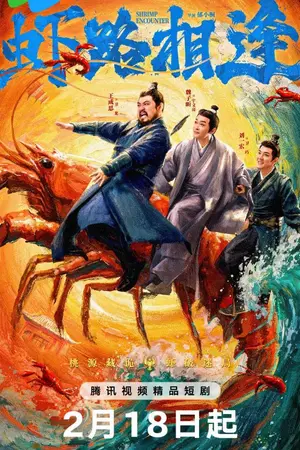 ปกนิยาย Shrimp Encounter (2026) 虾路相逢 Ep.1-18 (จบ)