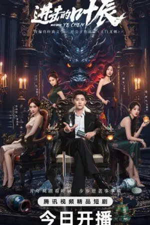 ปกนิยาย The Hidden Heir Ye Chen (2026) รหัสลับทายาทหมื่นล้าน Ep.1-32 (จบ)