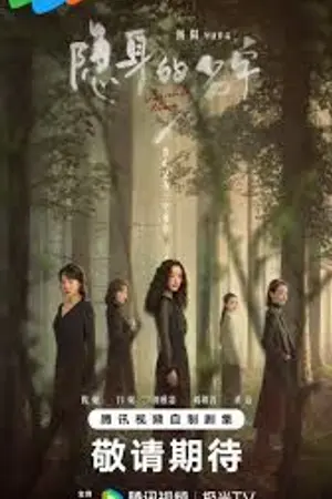 ปกนิยาย Vanished Name (2026) บันทึกซ่อนนาม Ep.1-31 (จบ)