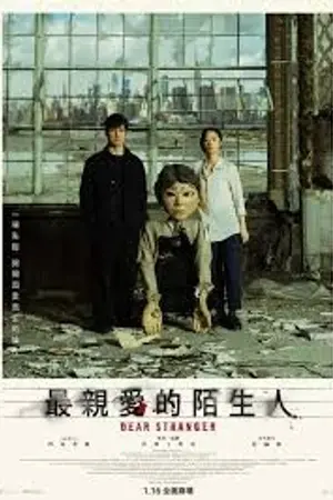 ปกนิยาย 《Dear Stranger（2026）最親愛的陌生人》高清完整版在线观看｜感人爱情剧情电影