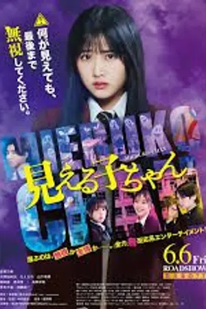 ปกนิยาย ชมภาพยนตร์เรื่อง Mieruko-chan (2025) พากย์ไทย (หนังเต็มเรื่อง) ออนไลน์ฟรี