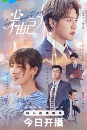 ปกนิยาย Lose My Heart to You (2026) 心不由己 Ep.1-24 (จบ)