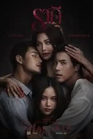 ปกนิยาย (ดู) The Stain (2026) ราคี