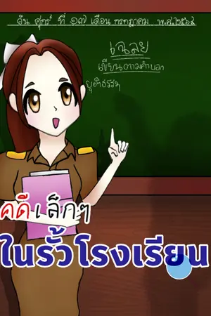 ปกนิยาย คดีเล็กๆ ในรั้วโรงเรียน
