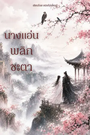 ปกนิยาย นางแอ่นพลิกชะตา