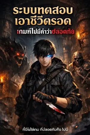 ปกนิยาย ระบบทดสอบเอาชีวิตรอด : เกมที่ไม่มีคำว่าปลอดภัย