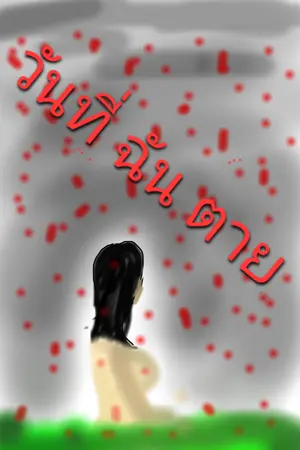 ปกนิยาย วันที่ฉันตาย