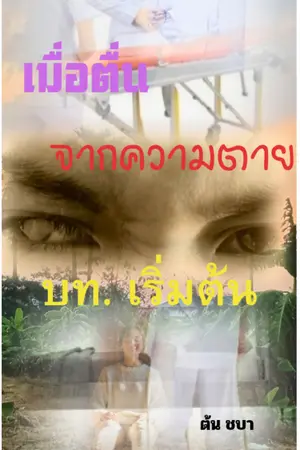 ปกนิยาย เมื่อตื่น จากความตาย