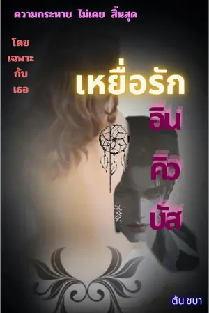 ปกนิยาย เหยื่อรัก อินคิวบัส