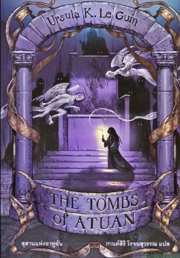 The Tombs of Atuan หาซื้อได้ที่ไหน ? | Dek-D.com