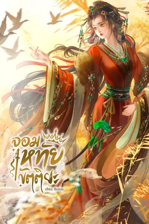 ปกนิยาย จอมหทัยขัตติยะ