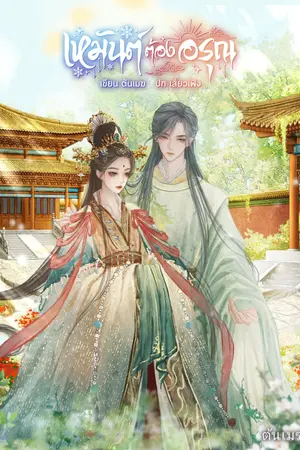ปกนิยาย เหมันต์ต้องอรุณ