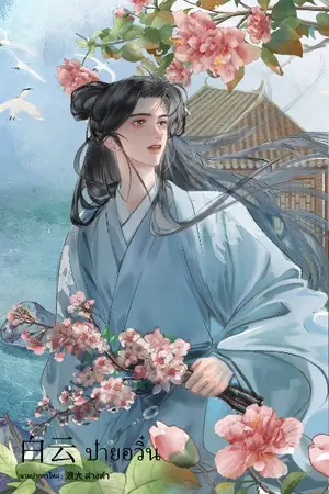 ปกนิยาย ว่าด้วยการเอาตัวรอดของตัวร้ายบทกระสอบทราย