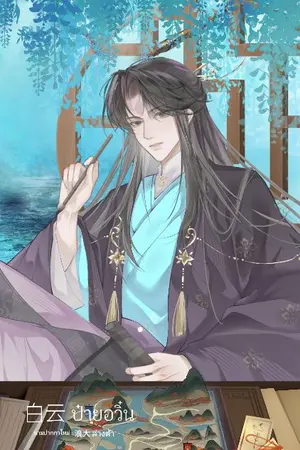 ปกนิยาย ใต้เท้าวั่น ท่านช่างเกียจคร้านนัก