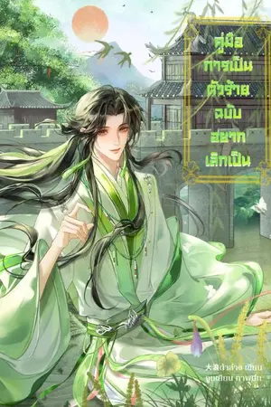 ปกนิยาย คู่มือการเป็นตัวร้ายฉบับอยากเลิกเป็น[จบ]