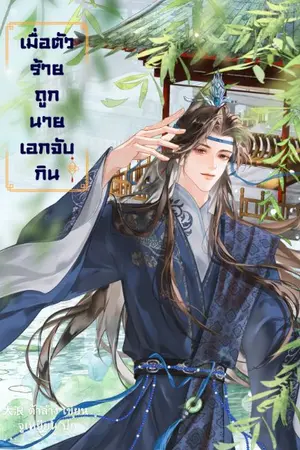 ปกนิยาย เมื่อตัวร้ายถูกนายเอกจับกิน