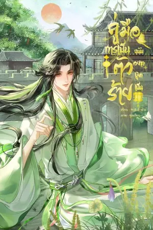 ปกนิยาย คู่มือการเป็นตัวร้ายฉบับอยากเลิกเป็น[จบ]
