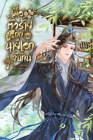 ปกนิยาย เมื่อตัวร้ายถูกนายเอกจับกิน