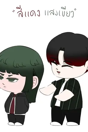 ปกนิยาย สีแดงแสงเขียว [Omegaverse]