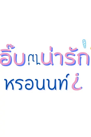 ปกนิยาย อิ๊บไม่น่ารักหรอนนท์?