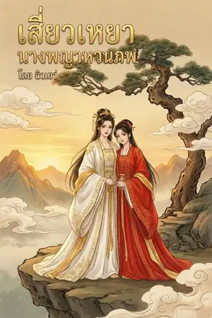 ปกนิยาย เสี่ยวเหยา นางพญาหวนภพ