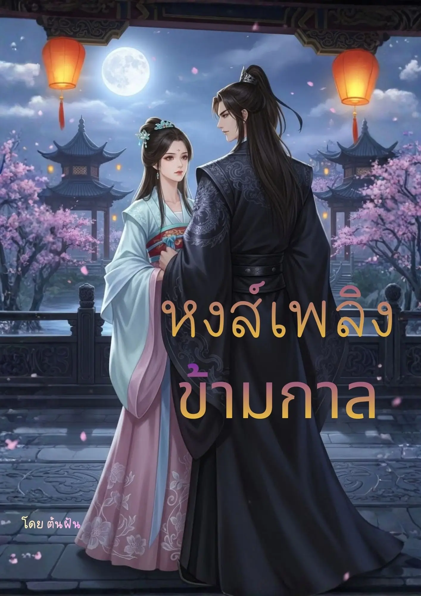 ปกนิยาย หงส์เพลิง ข้ามกาล
