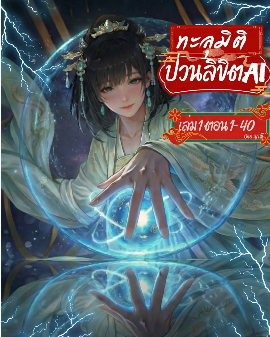 ปกนิยาย ทะลุมิติ ป่วนลิขิต AI เล่ม 1