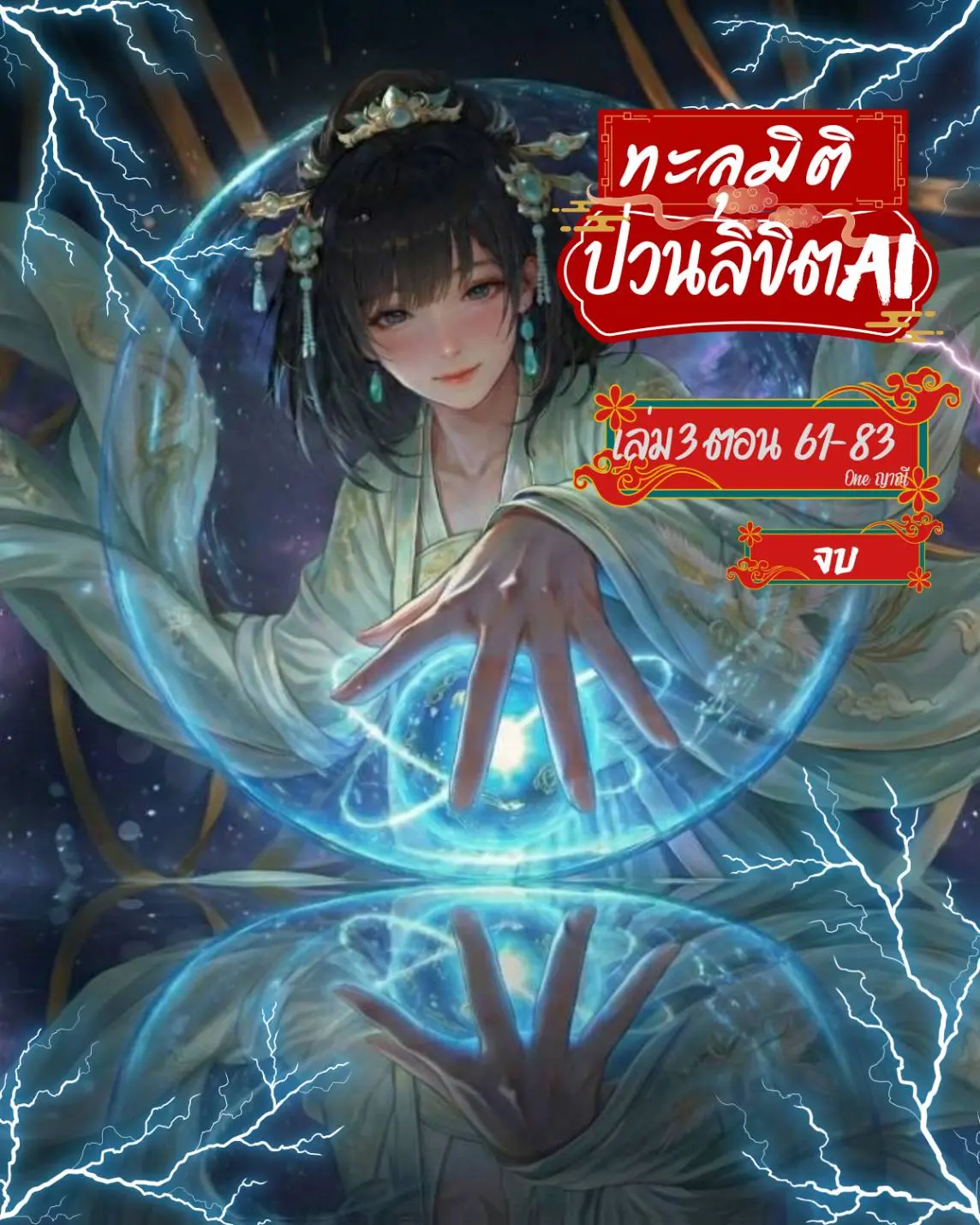ปกนิยาย ทะลุมิติ ป่วนลิขิต AI เล่ม 3 จบ
