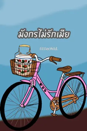 ปกนิยาย มังกรไม่รักเมีย [มังกร×เพลงพิณ]