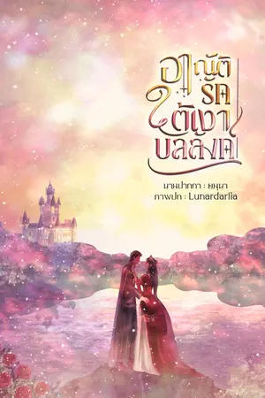 ปกนิยาย อาณัติรัก ใต้เงาบัลลังก์