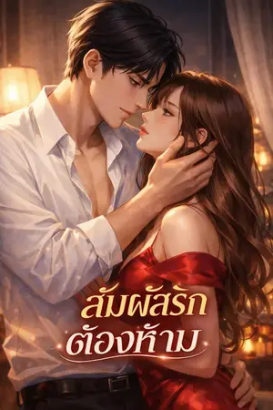 ปกนิยาย สัมผัสรักต้องห้าม